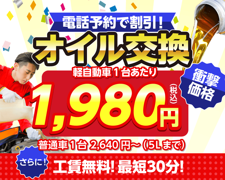 福岡市博多区半道橋のオイルが一番安い！｜オイル交換ショップ 博多半道橋店